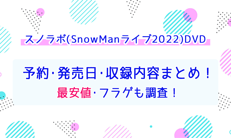 スノラボ(SnowManライブ2022)DVDの予約・発売日・内容・最安値・フラゲ