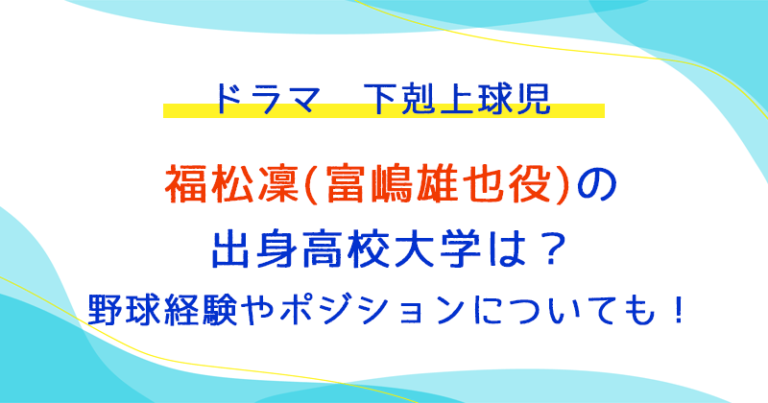 福松凜の出身高校大学は?野球経験やポジションについても! | はぴ推し